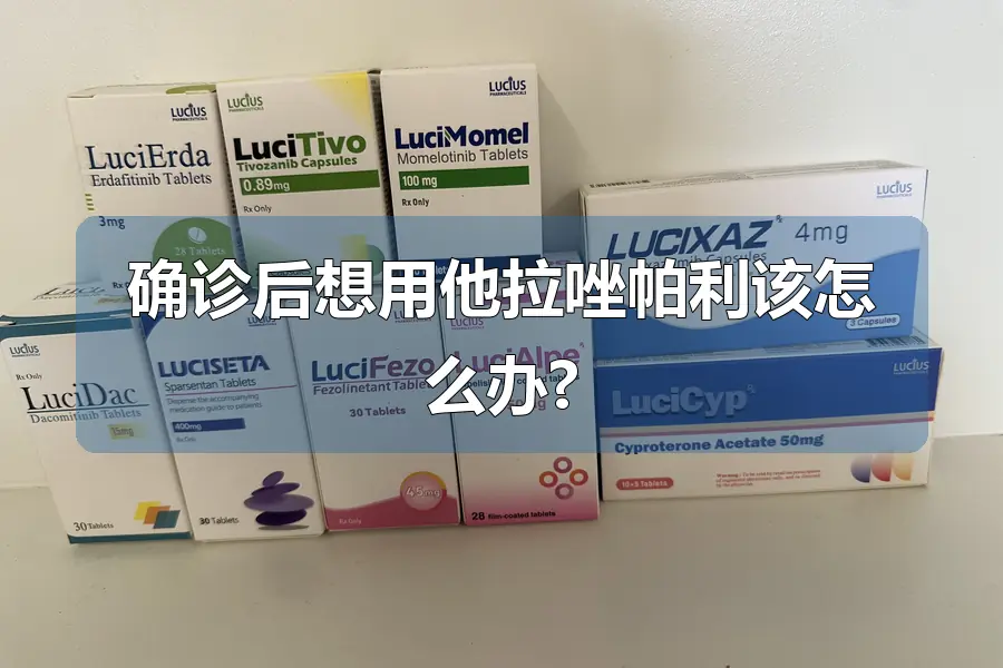 确诊后想用他拉唑帕利该怎么办?