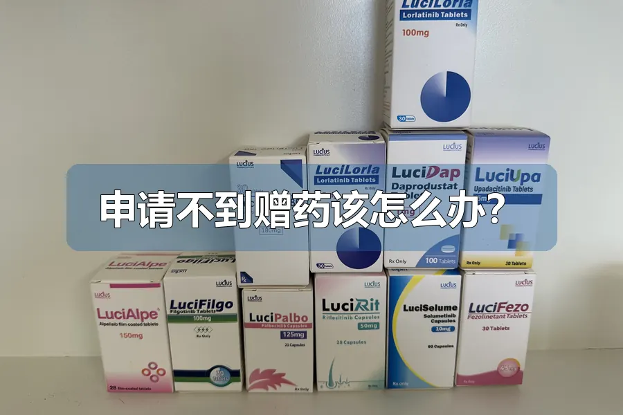 申请不到赠药该怎么办?