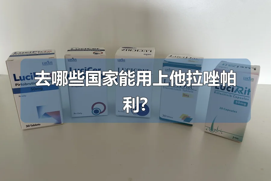 去哪些国家能用上他拉唑帕利?